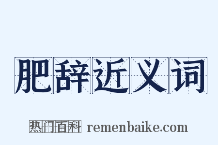 肥辞近义词是什么意思的图片